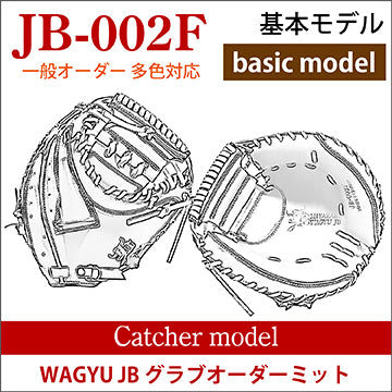 【オーダー】【捕手】硬式和牛JB多色オーダーミット JB-002F