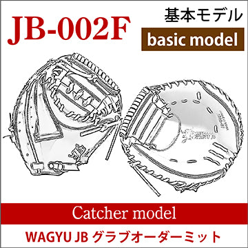 【オーダー】【捕手】硬式和牛JBオーダーミット JB-002F