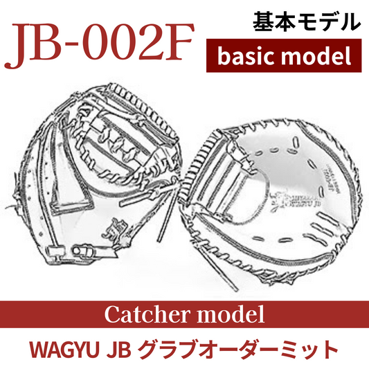 【オーダー】【捕手】硬式WAGYU JB(和牛JB)オーダーミット JB-002F