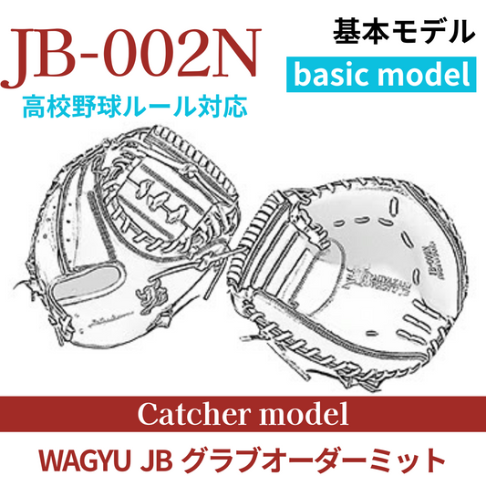 【オーダー】【捕手】硬式高校野球ルール対応 WAGYU JB(和牛JB)オーダーミット JB-002N