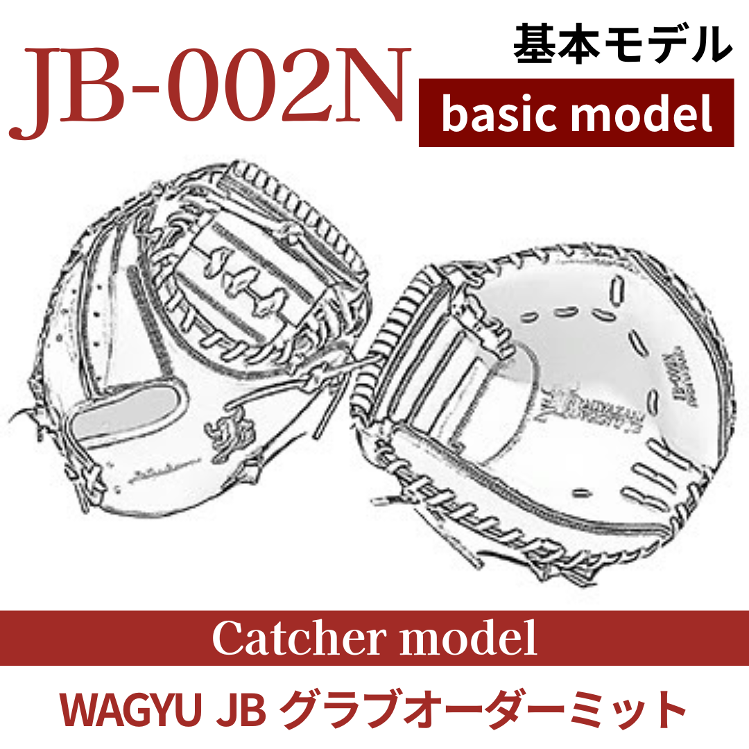 オーダー】【捕手】硬式WAGYU JB(和牛JB)オーダーミット JB-002N