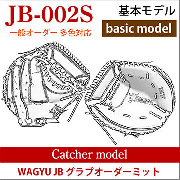 【オーダー】【捕手】硬式WAGYU JB(和牛JB)多色オーダーミット JB-002S