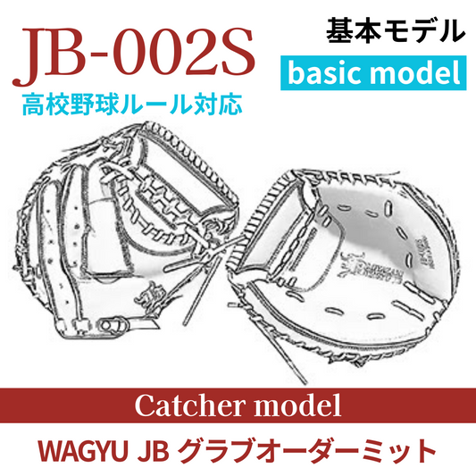 【オーダー】【捕手】硬式高校野球ルール対応 WAGYU JB(和牛JB)オーダーミット JB-002S