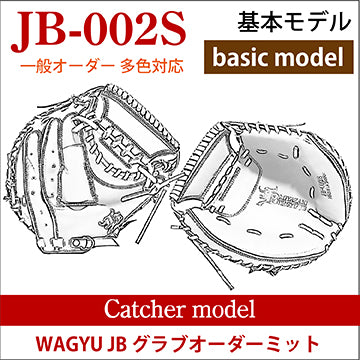 【オーダー】【捕手】硬式和牛JB多色オーダーミット JB-002S
