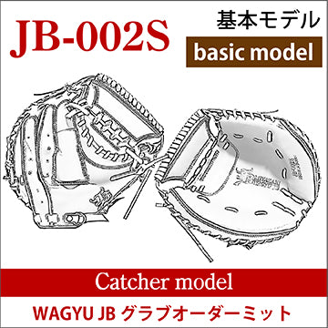 【オーダー】【捕手】硬式和牛JBオーダーミット JB-002S