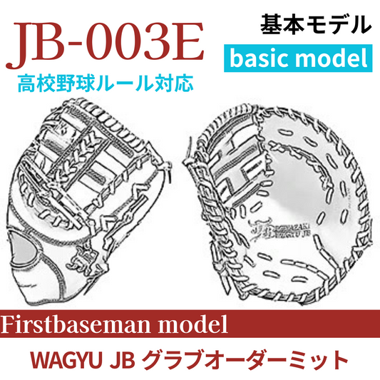 【オーダー】【一塁手】硬式高校野球ルール対応 WAGYU JB(和牛JB)オーダーミット JB-003E