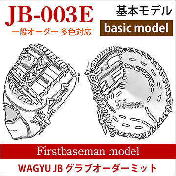【オーダー】【一塁手】硬式WAGYU JB(和牛JB)多色オーダーミット JB-003E