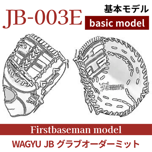 【オーダー】【一塁手】硬式WAGYU JB(和牛JB)オーダーミット JB-003E