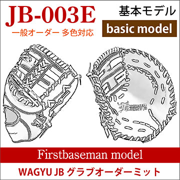 【オーダー】【一塁手】硬式WAGYU JB多色オーダーミット JB-003E