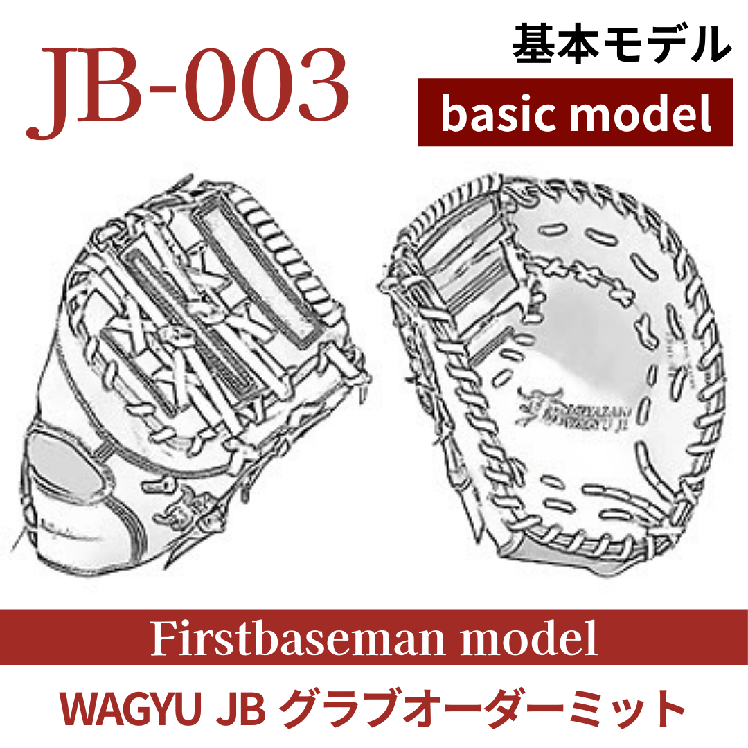 【オーダー】【一塁手】硬式WAGYU JB(和牛JB)オーダーミット JB-003