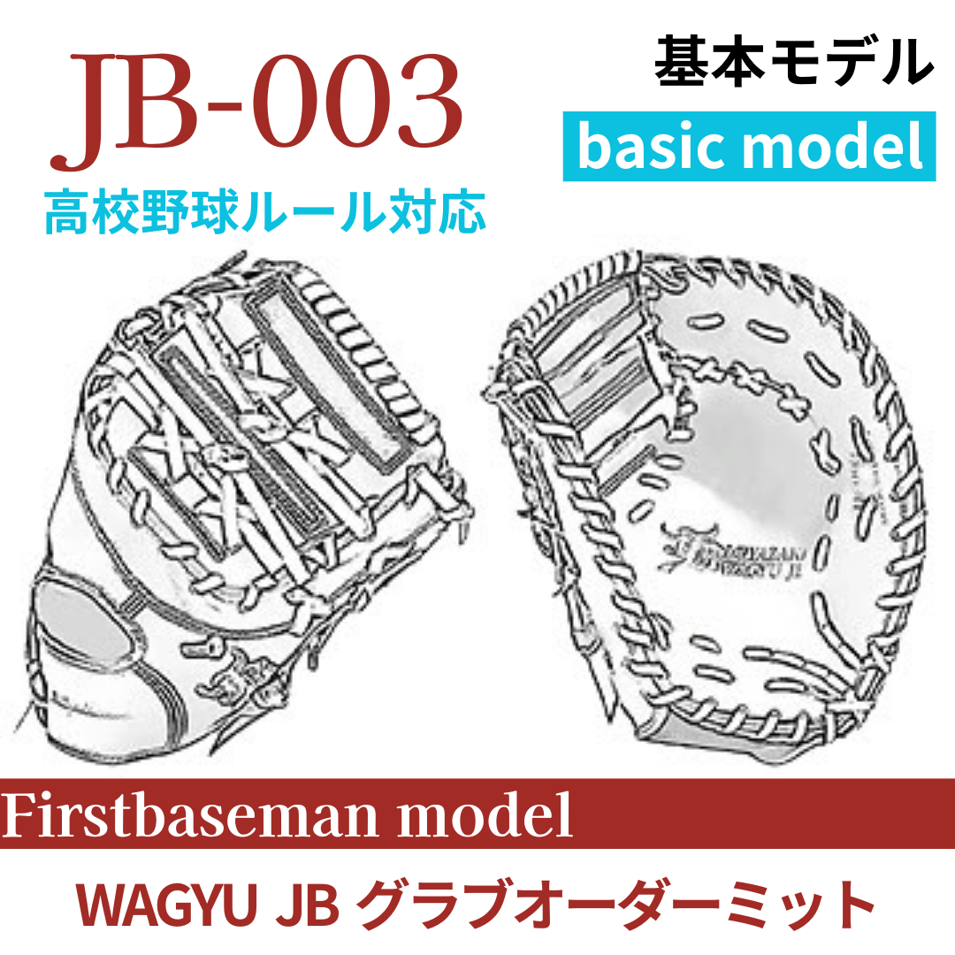 【オーダー】【一塁手】硬式高校野球ルール対応 WAGYU JB(和牛JB)オーダーミット JB-003