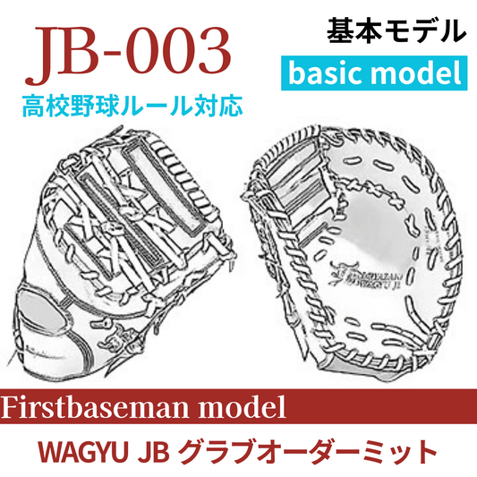 【オーダー】【一塁手】硬式高校野球ルール対応 WAGYU JB(和牛JB)オーダーミット JB-003