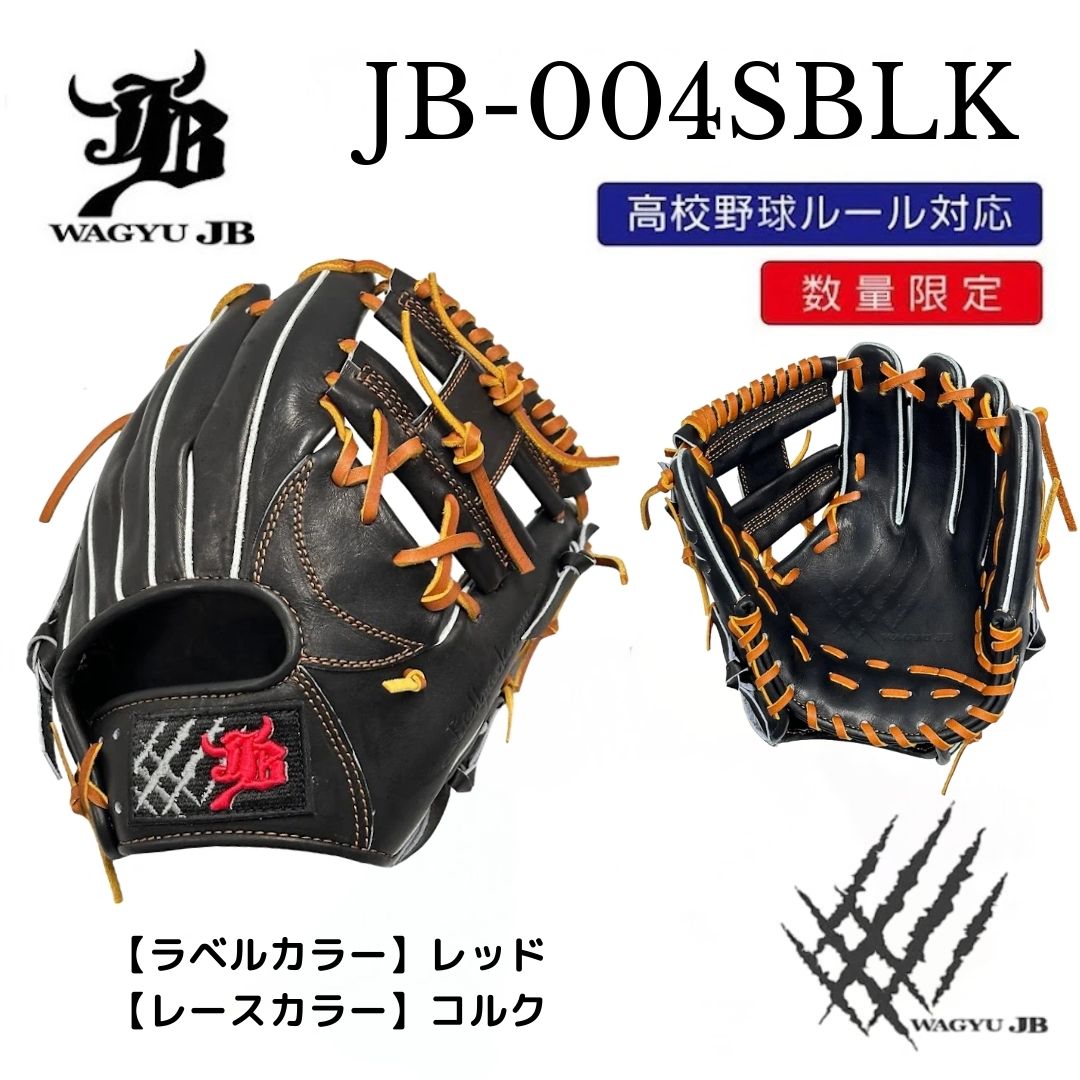 【公式メーカー限定】ナチュラル和牛JBグラブ/004SBLK/レッド×コルク/高校野球ルール対応