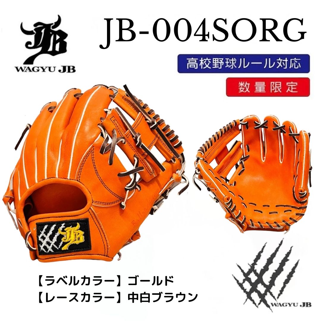 【公式メーカー限定】ナチュラル和牛JBグラブ/004SORG/ゴールド×中白ブラウン/高校野球ルール対応