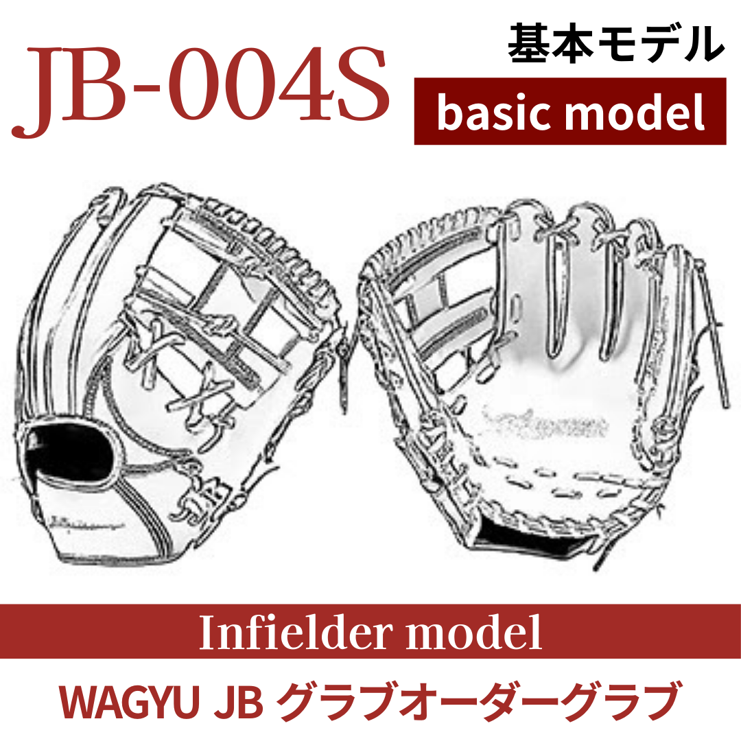 オーダー】【内野手】硬式WAGYU JB(和牛JB)オーダーグラブ JB-004S オーダー】【内野手】硬式WAGYU JB(和牛JB)オーダーグラブ JB-004S