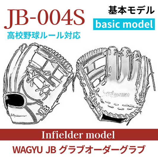 【オーダー】【内野手】硬式高校野球ルール対応 WAGYU JB(和牛JB)オーダーグラブ JB-004S