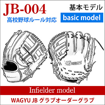 【オーダー】【内野手】硬式高校野球ルール対応 和牛JBオーダーグラブ JB-004