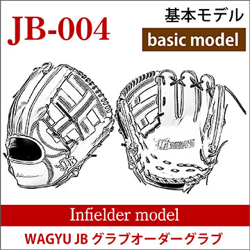 【オーダー】【内野手】硬式和牛JBオーダーグラブ JB-004