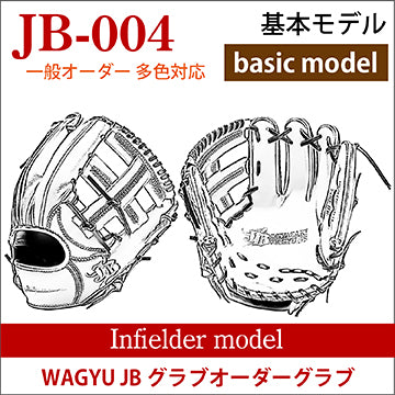 【オーダー】【内野手】硬式和牛JB多色オーダーグラブ JB-004