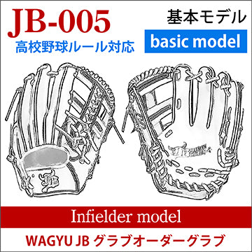 【オーダー】【内野手】硬式高校野球ルール対応 和牛JBオーダーグラブ JB-005
