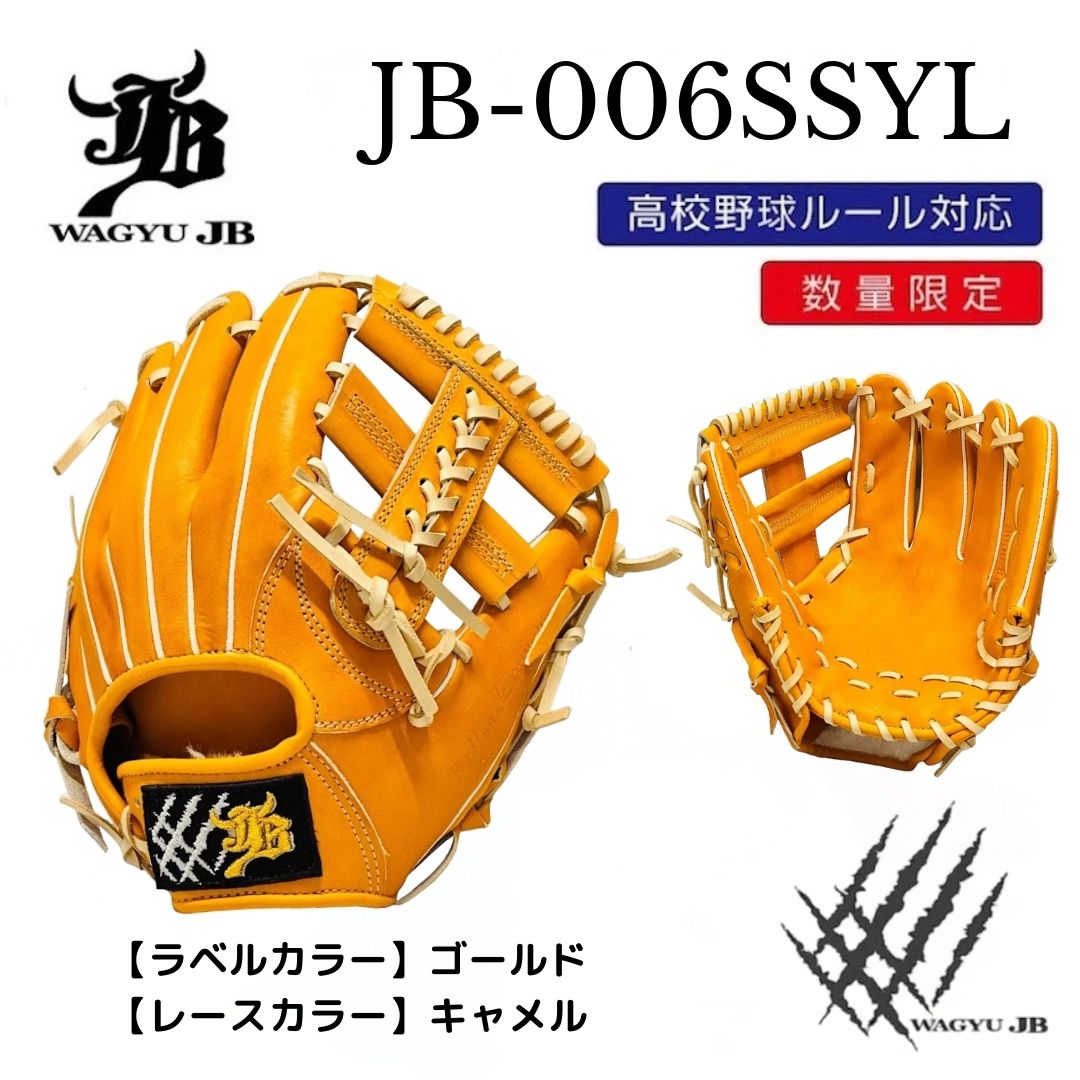 【公式メーカー限定】ナチュラル和牛JBグラブ/006SSYL/ゴールド×キャメル/高校野球ルール対応