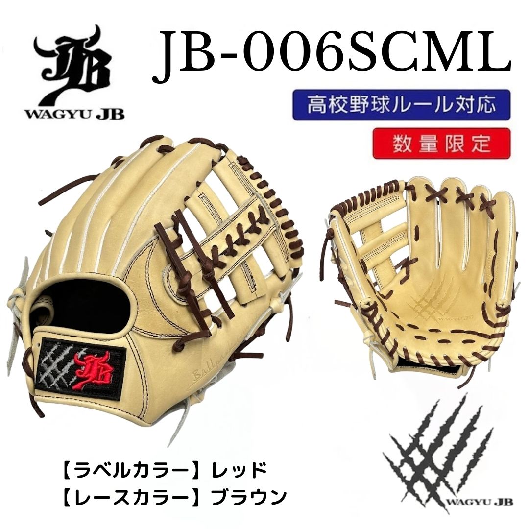 【公式メーカー限定】ナチュラル和牛JBグラブ/006SCML/レッド×ブラウン/高校野球ルール対応