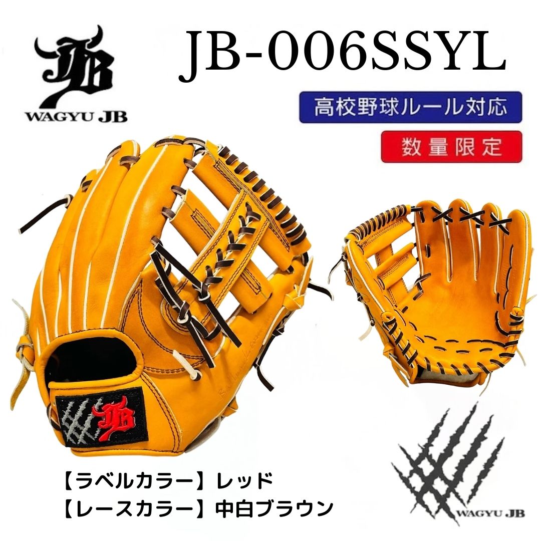 【公式メーカー限定】ナチュラル和牛JBグラブ/006SSYL/レッド×中白ブラウン/高校野球ルール対応