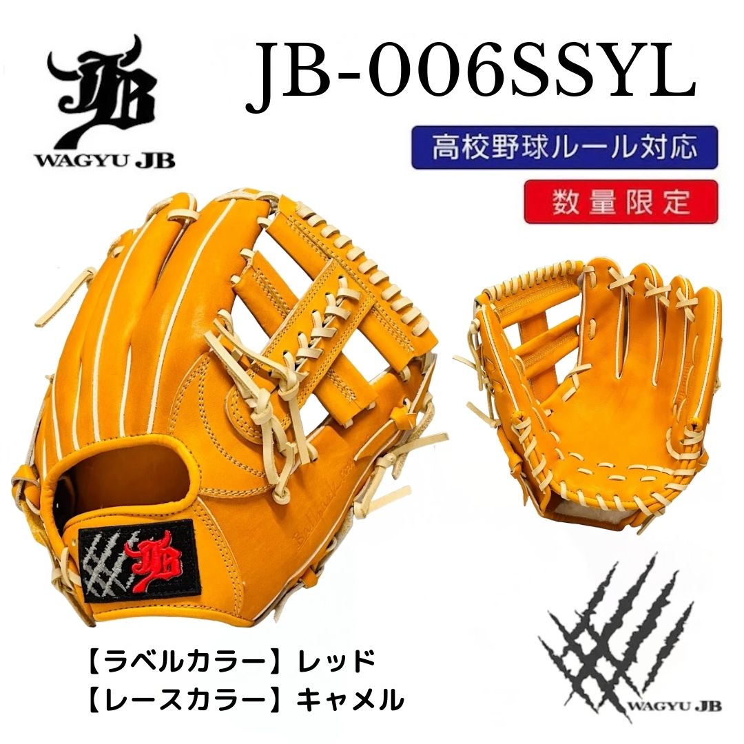 【公式メーカー限定】ナチュラル和牛JBグラブ/006SSYL/レッド×キャメル/高校野球ルール対応