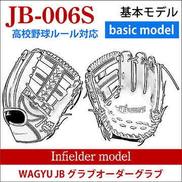 【オーダー】【内野手】硬式高校野球ルール対応 和牛JBオーダーグラブ JB-006S