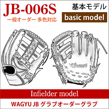 【オーダー】【内野手】硬式和牛JB多色オーダーグラブ JB-006S