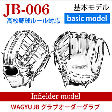 【オーダー】【内野手】硬式高校野球ルール対応 和牛JBオーダーグラブ JB-006