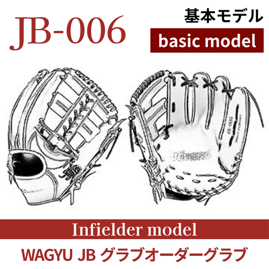 【オーダー】【内野手】硬式WAGYU JB(和牛JB)オーダーグラブ JB-006
