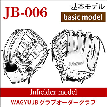 【オーダー】【内野手】硬式和牛JBオーダーグラブ JB-006