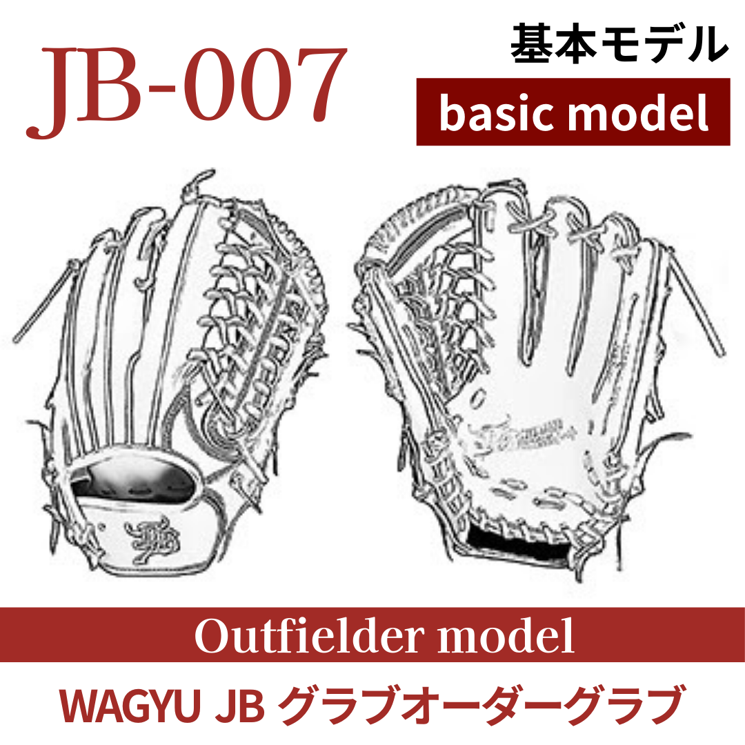 オーダー】【外野手】硬式WAGYU JB(和牛JB)オーダーグラブ JB-007 オーダー】【外野手】硬式WAGYU JB(和牛JB)オーダーグラブ JB-007
