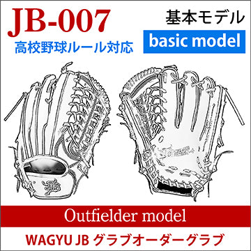 【オーダー】【外野手】硬式高校野球ルール対応 和牛JBオーダーグラブ JB-007