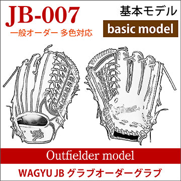 【オーダー】【外野手】硬式和牛JB多色オーダーグラブ JB-007