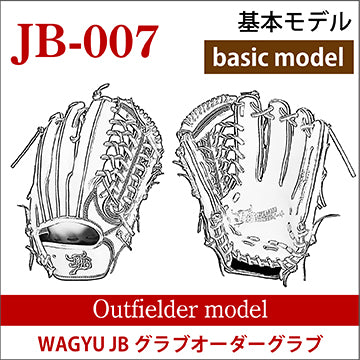 【オーダー】【外野手】硬式和牛JBオーダーグラブ JB-007