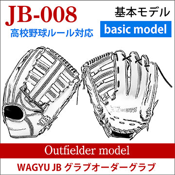 【オーダー】【外野手】硬式高校野球ルール対応 和牛JBオーダーグラブ JB-008
