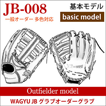[Order] [Outfielder] Wagyu JB Order glove JB-008