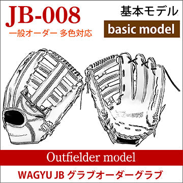 【オーダー】【外野手】硬式WAGYU JB(和牛JB)多色オーダーグラブ JB-008