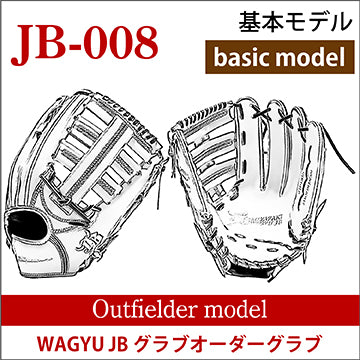 【オーダー】【外野手】硬式和牛JBオーダーグラブ JB-008