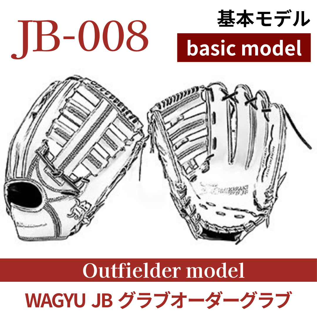 和牛JB 硬式外野手グローブ JB-008 WAGYU JB(和牛JB)グラブ/【JB-008】/硬式用/外野手用/型付け可能