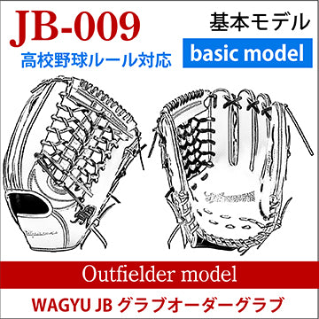 [Order] [Outfielder] Wagyu JB Order glove JB-008 for Hardball High School Baseball Rule Compliance