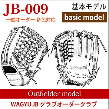 【オーダー】【外野手】硬式和牛JB多色オーダーグラブ JB-009