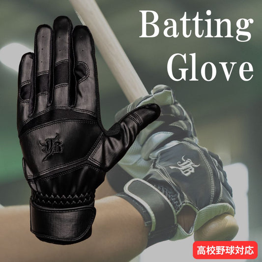 【予約受付中】バッティング手袋/ブラック/高校野球対応