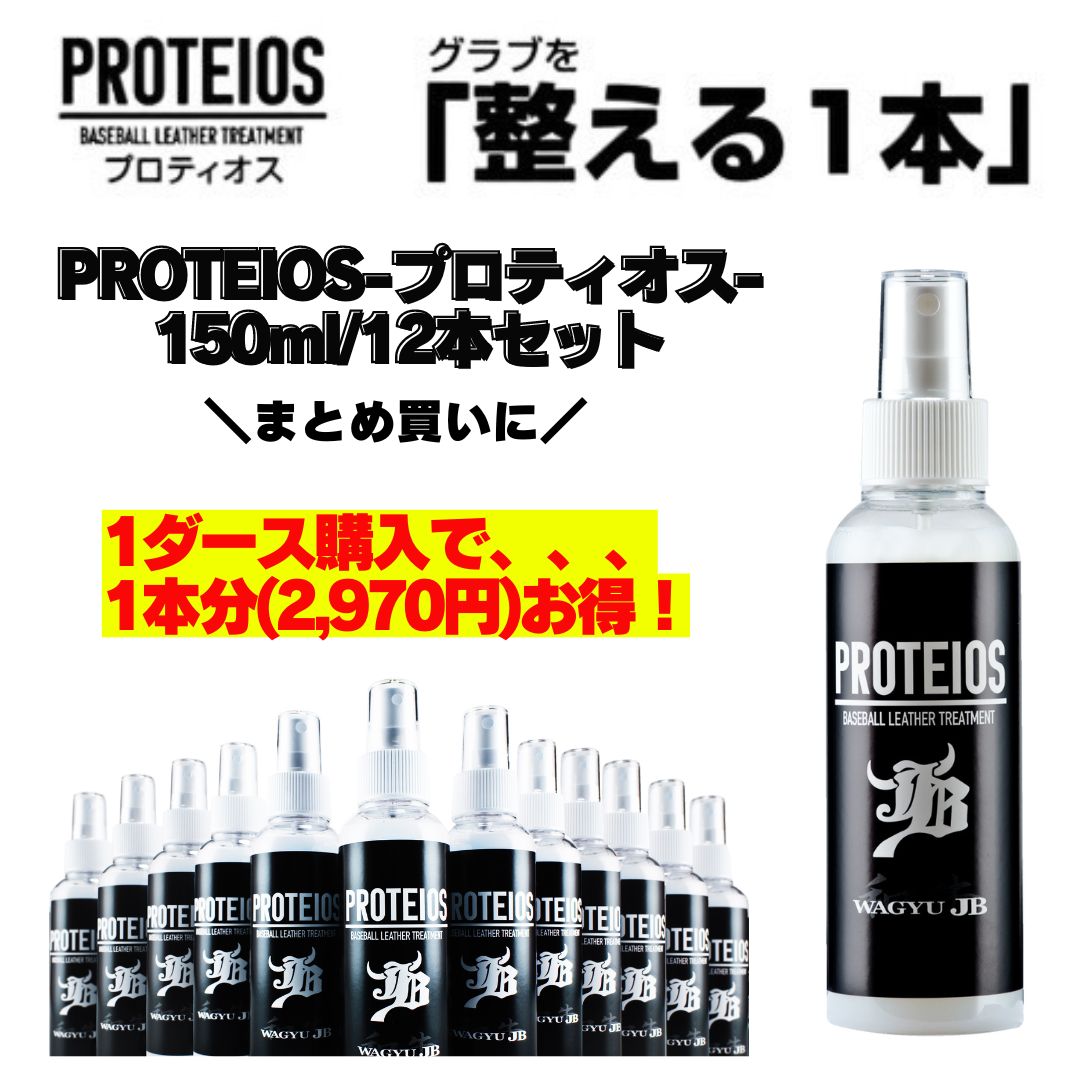 PROTEIOS/プロティオス/グラブ用トリートメント/150ml/12本入り