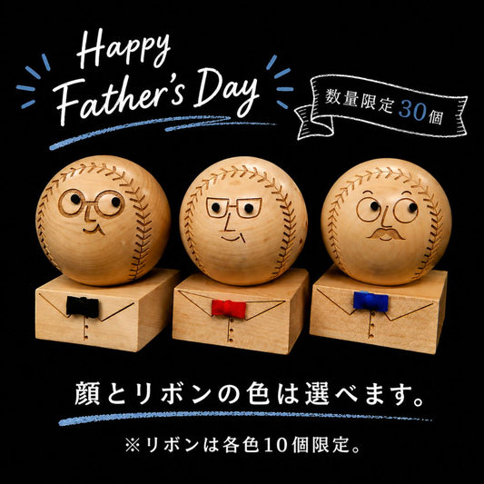 ～父の日限定デザイン～ 木製ボール＆木製台座【数量限定30個】