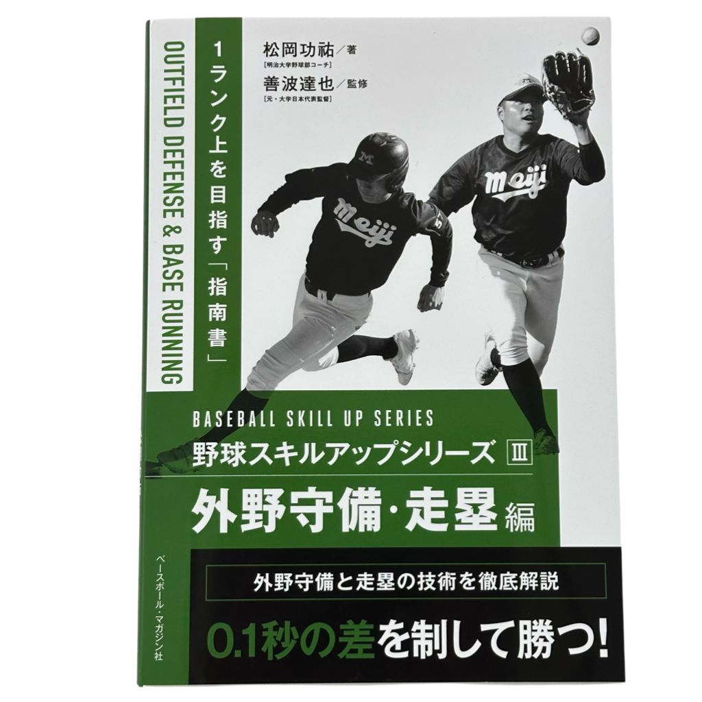 野球スキルアップシリーズⅢ 外野守備・走塁編