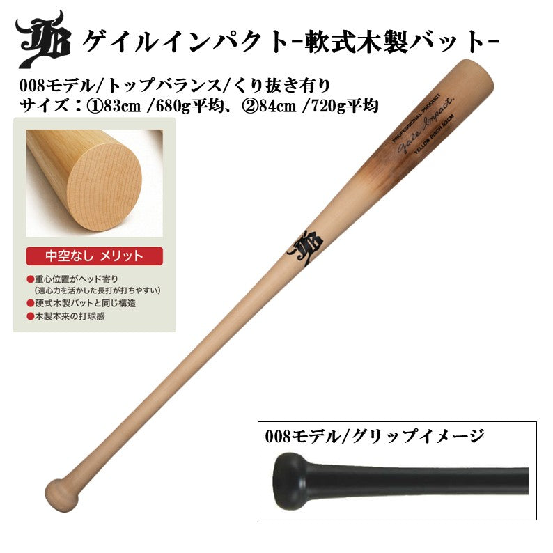 バーチ材軟式木製バット「ゲイル インパクト-Gale Impact-」/2モデル