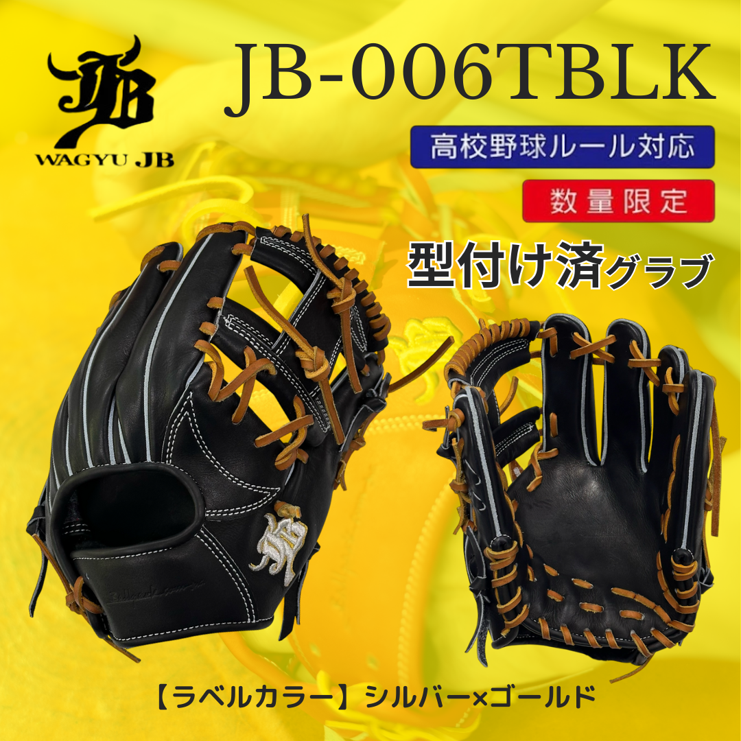 【型付け加工済】WAGYU JB(和牛JB)グラブ/006Tモデル/硬式用/内野手用/ブラック/JB25-006TBLKK